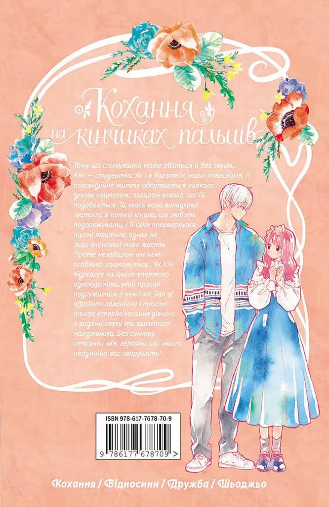 Манга Nasha idea Кохання на кінчиках пальців A Sign of Affection Том 01 українською мовою NI SA 01 - фото 5