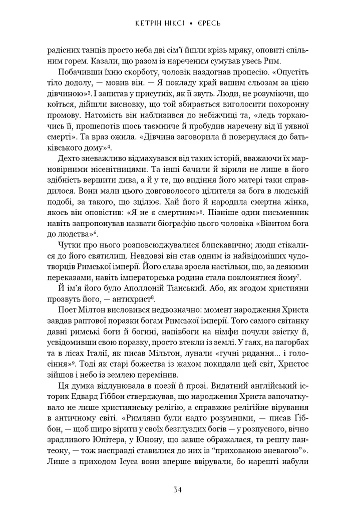Єресь. Ісус Христос та інші сини божі - Кетрін Ніксі - фото 22