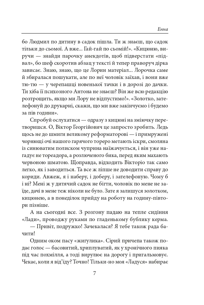 Енна. Дожити до весни - Надія Гуменюк - фото 6