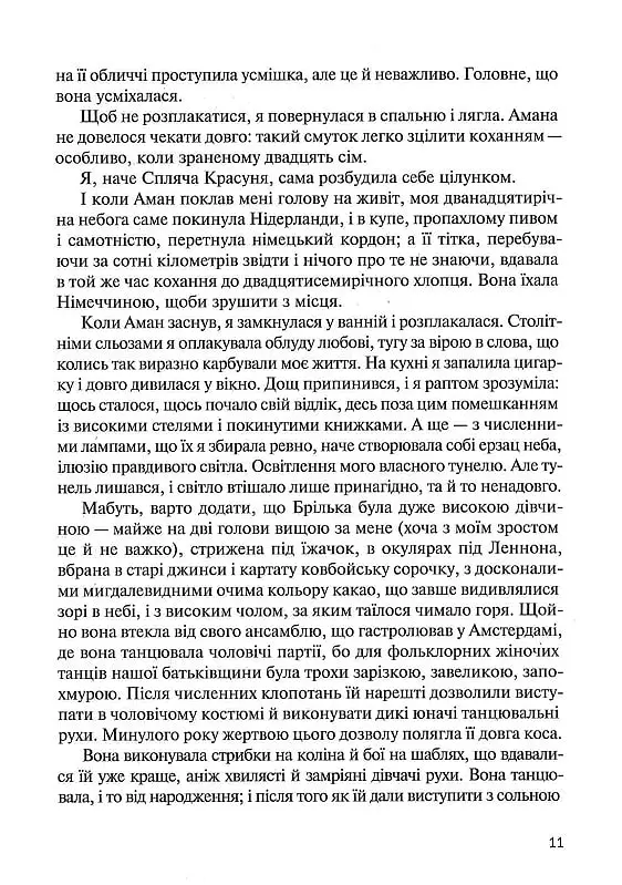 Восьме життя (для Брільки) - Ніно Харатішвілі - фото 6
