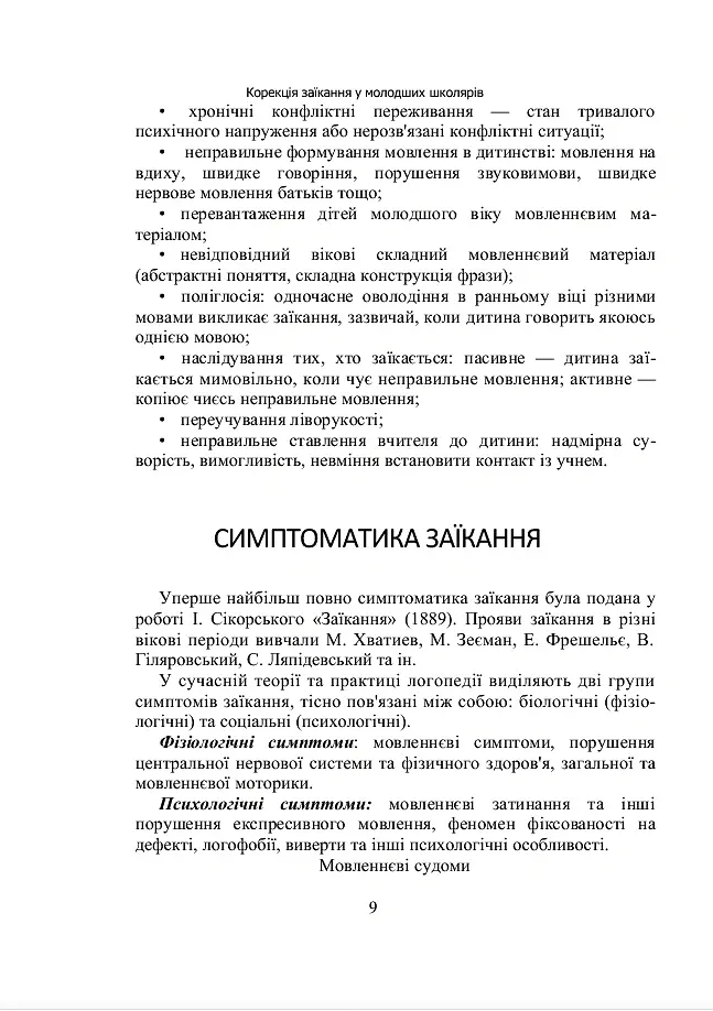 Комплексний підхід до подолання заїкання у підлітків. Навчальний посібник - Віктор Ломоносов - фото 8