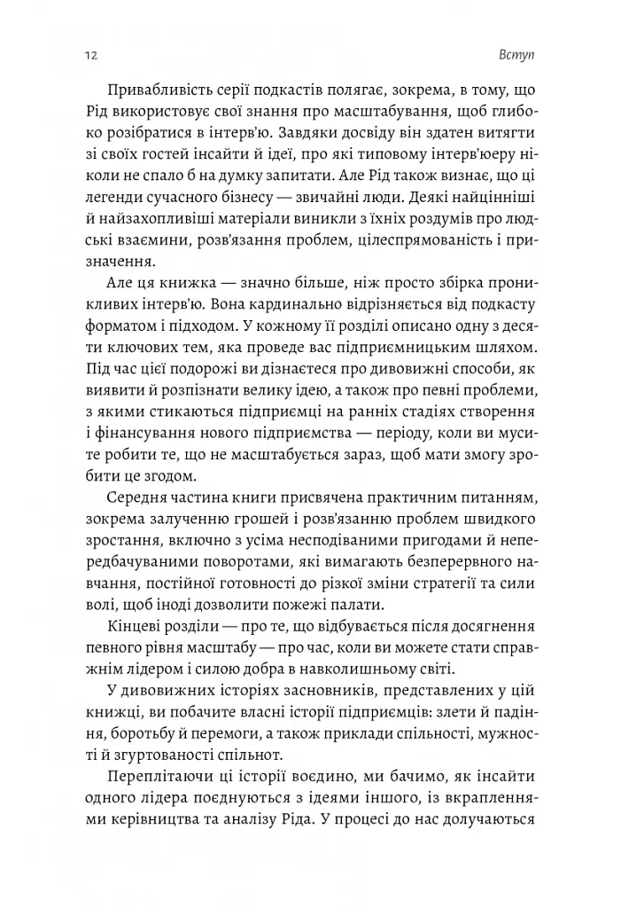 Майстри масштабування. Неочевидні істини від найуспішніших підприємців світу - Рід Гоффман - фото 7