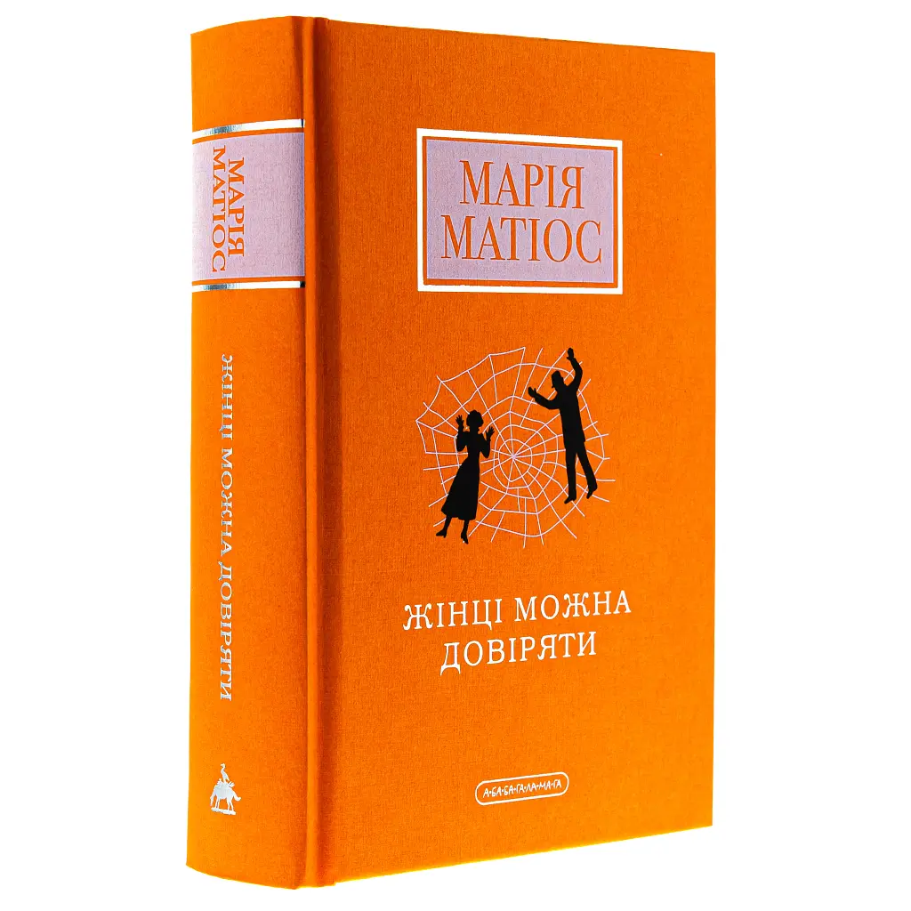 Книга Жінці можна довіряти - Марія Матіос А-ба-ба-га-ла-ма-га (9786175853726) - фото 4