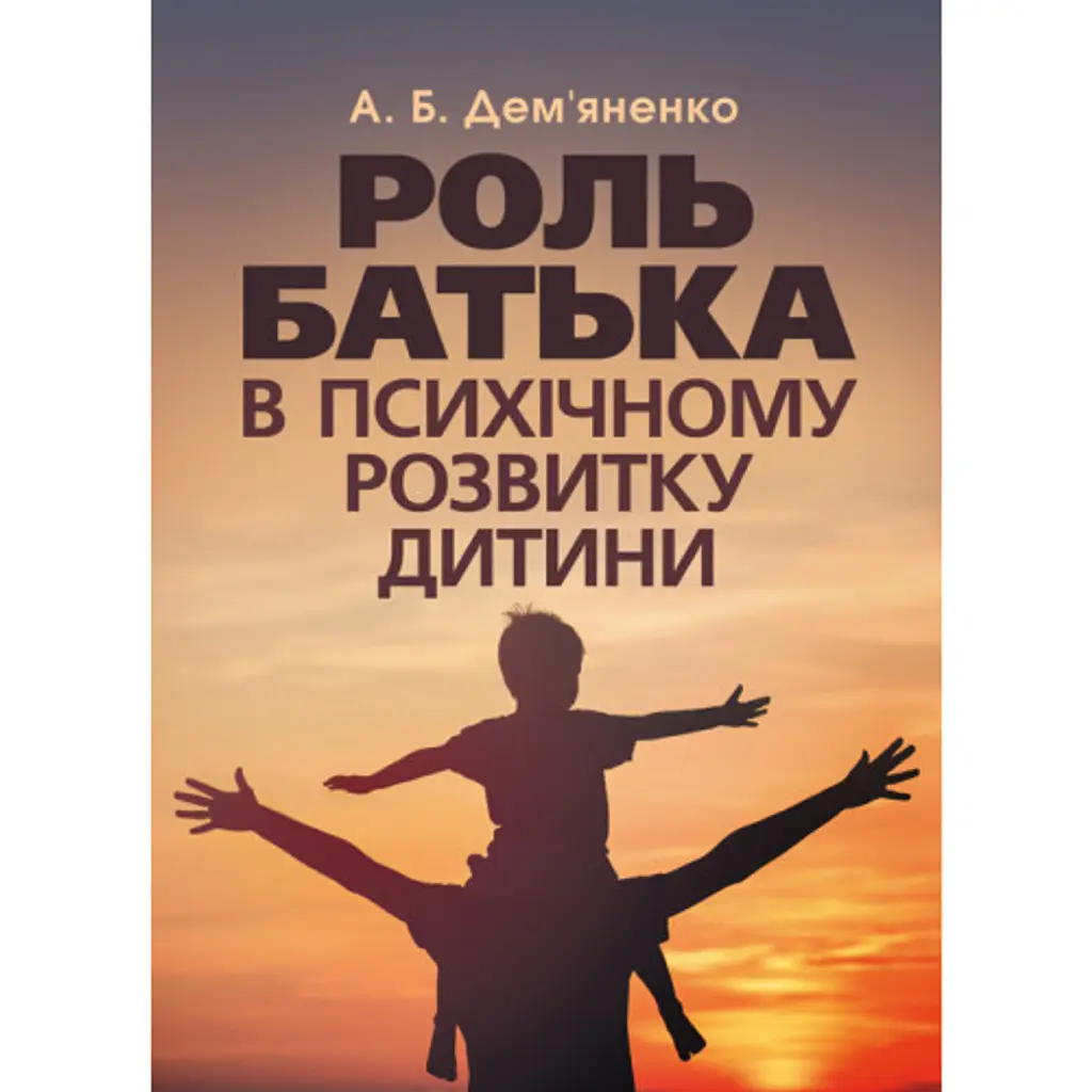 Роль батька в психічному розвитку дитини - А. Дем'яненко