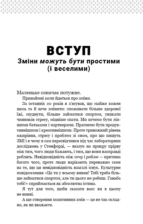 Tiny Habits. Крихітні звички, які змінюють життя - фото 7