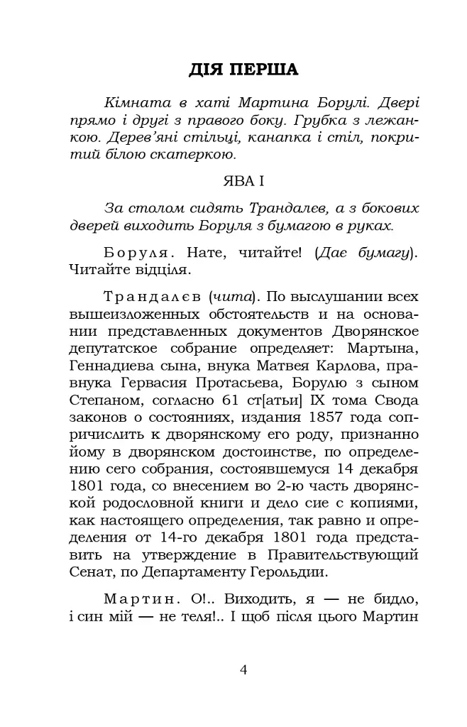 Мартин Боруля. Розумний і дурень - Іван Карпенко-Карий - фото 4