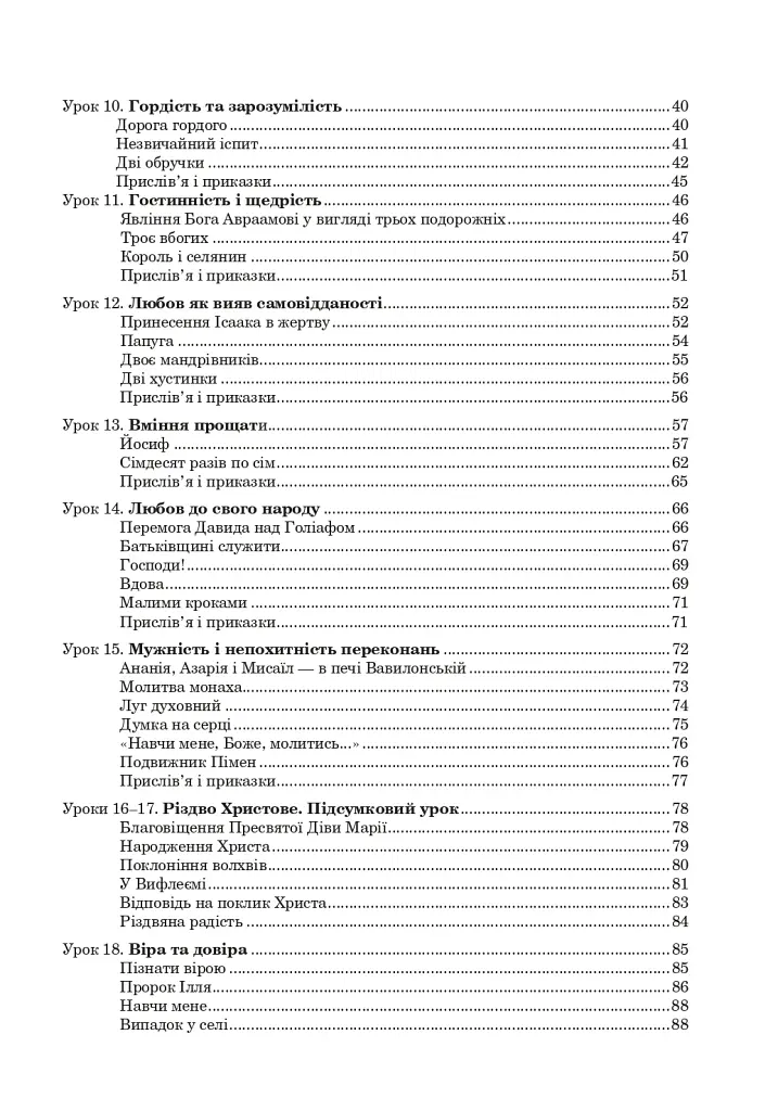 Християнська етика. Посібник-хрестоматія. 5 клас - фото 11