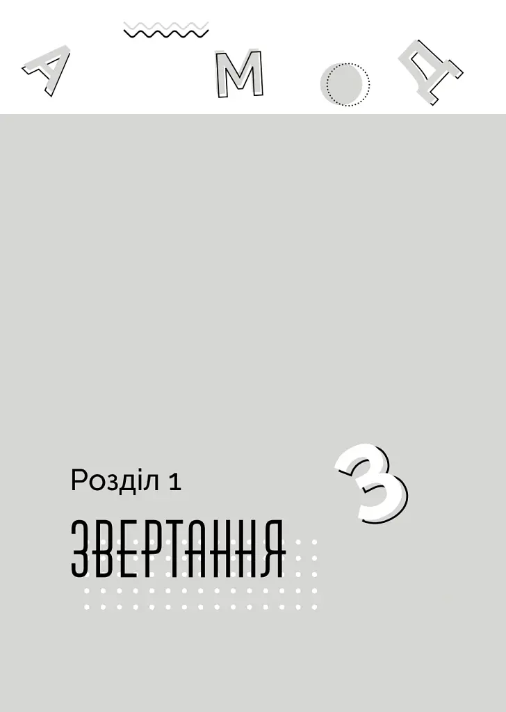Як говорити з дітьми, щоб вони слухали, чули і розуміли - Анна Просвєтова - фото 16