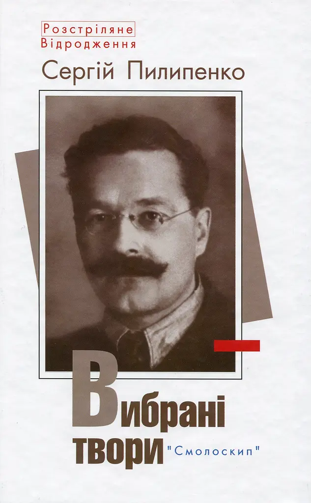 Сергій Пилипенко. Вибрані твори