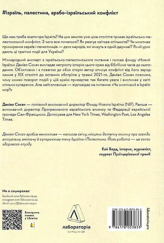 Поговорімо про Ізраїль. Путівник по території конфлікту - фото 2