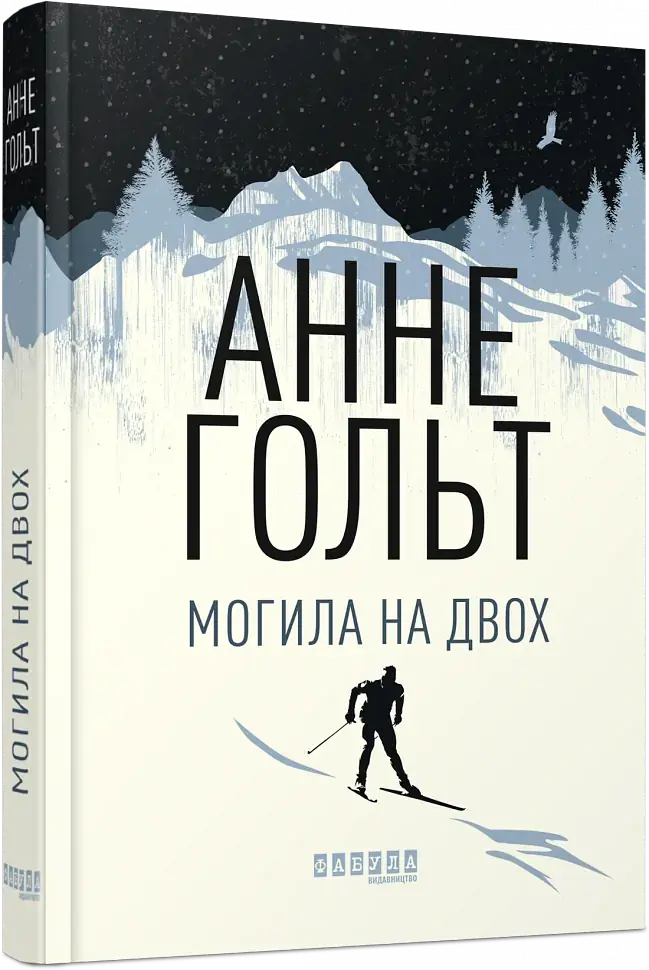 Могила на двох - Анне Гольт - фото 2