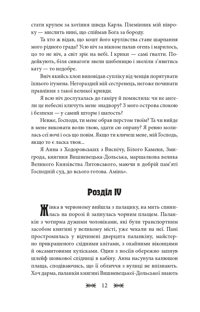 Резидентка Його Величності - Ганна Гороженко - фото 13