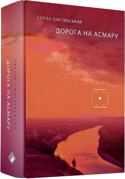 Дорога на Асмару - фото 2