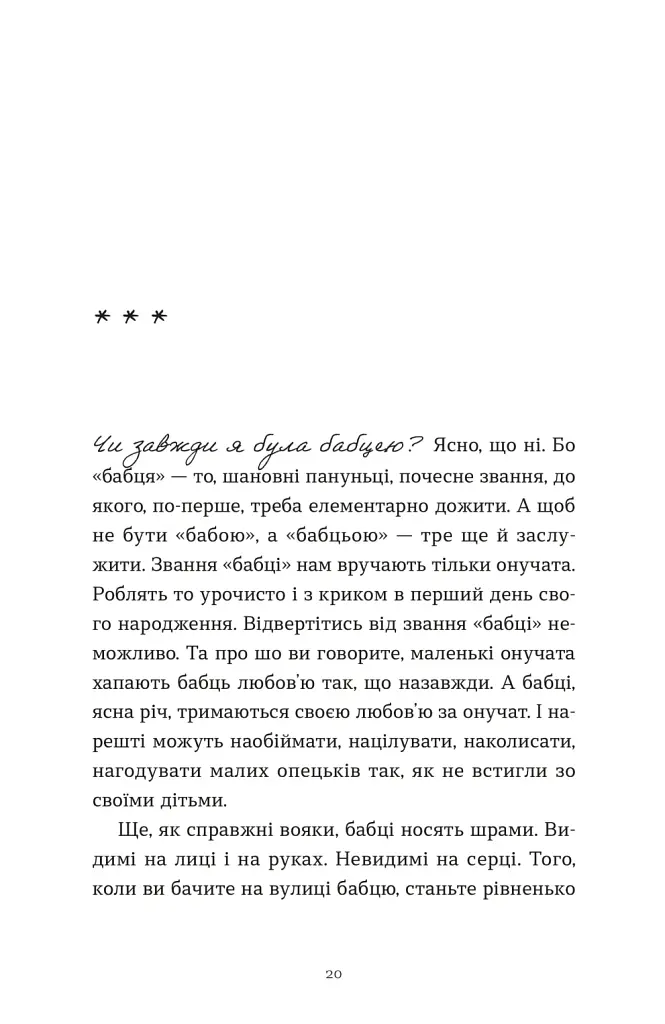 Ходи до бабці, обійму - Ірина Ковбаса - фото 10