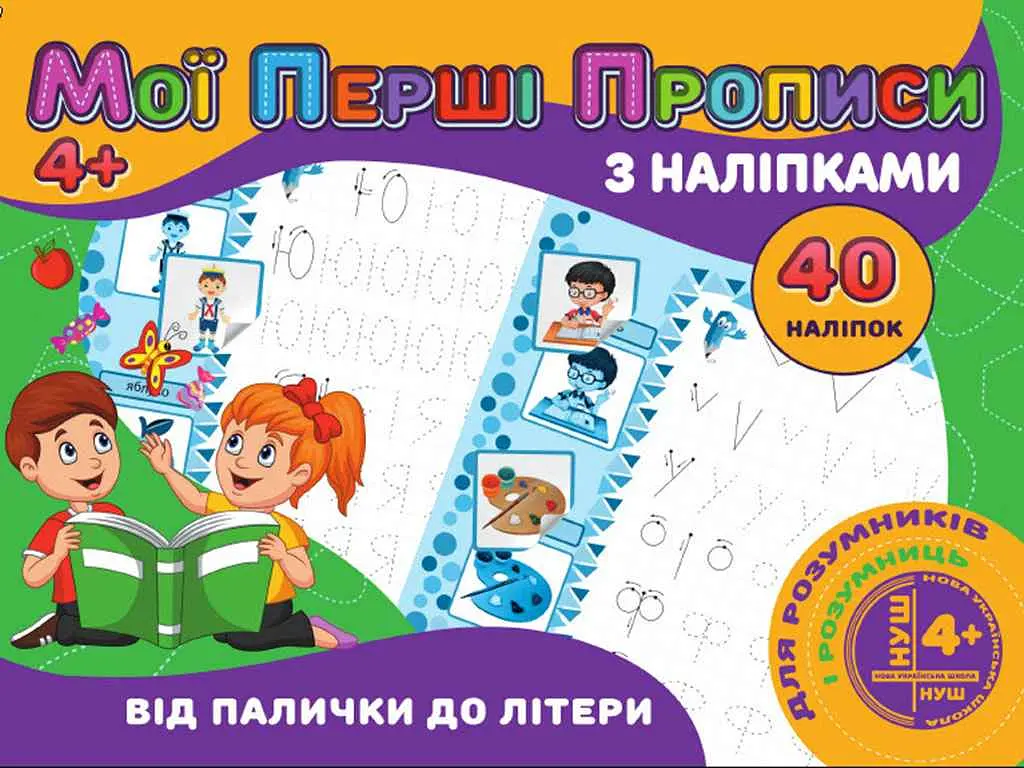Мої перші прописи JUMBI з наліпками 40шт:Від палички до літериу PІ04022003