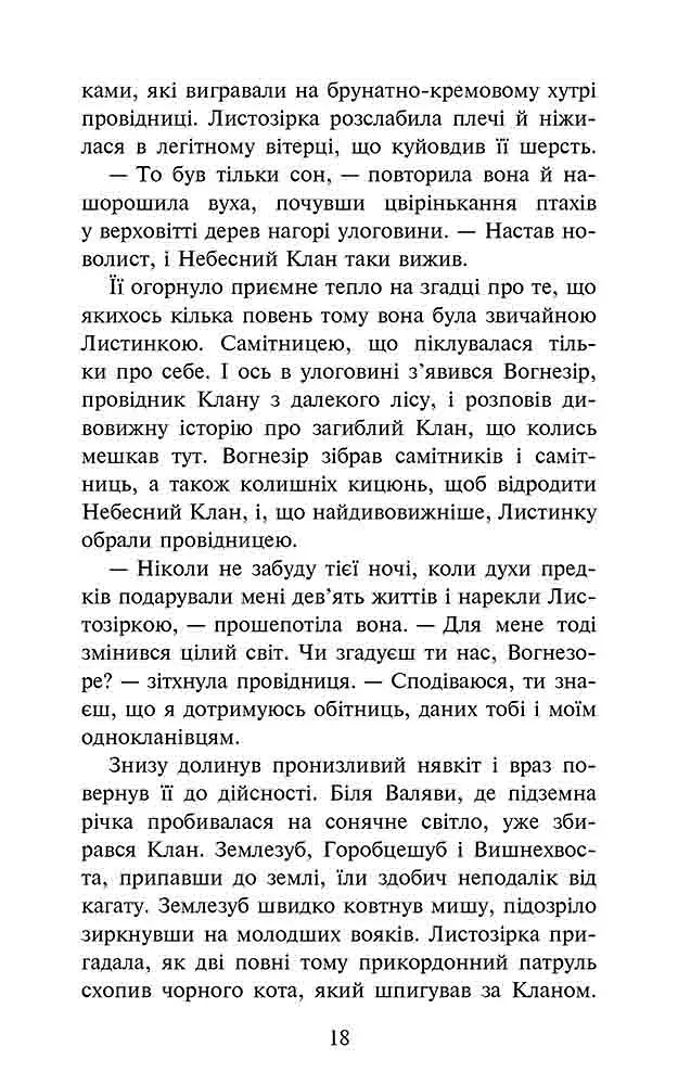Коти-вояки. Доля Небесного Клану. Спеціальне видання - фото 5