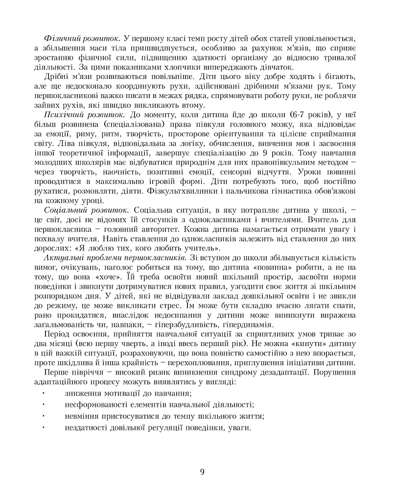 Я досліджую світ. Посібник для вчителя. 1 клас. Частина 1 - фото 8