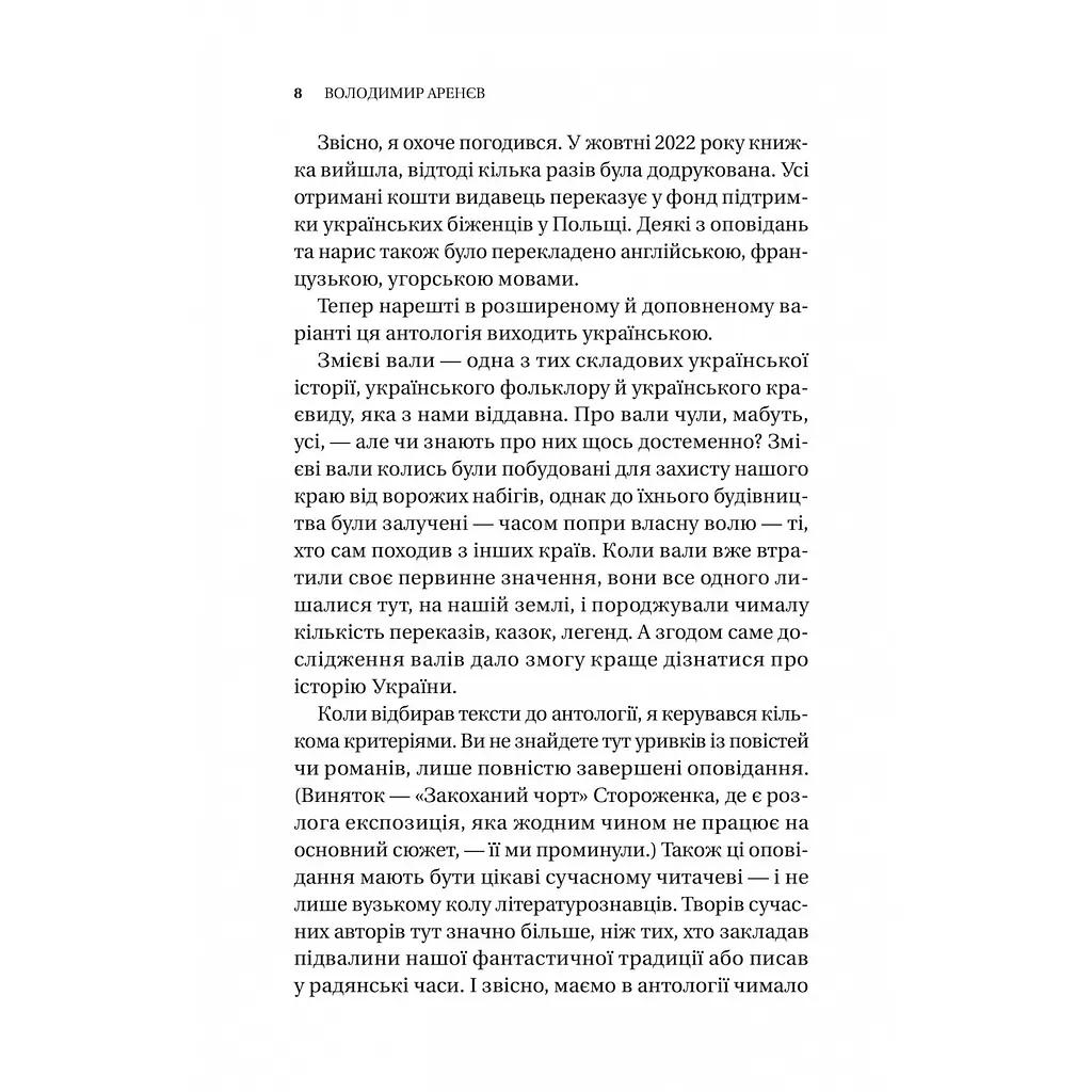 Змієві вали. Антологія української фантастики ХІХ - ХХІ століть - Володимир Аренєв - фото 4