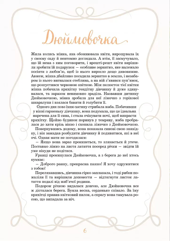 Принцеси та інші казкові красуні - фото 7