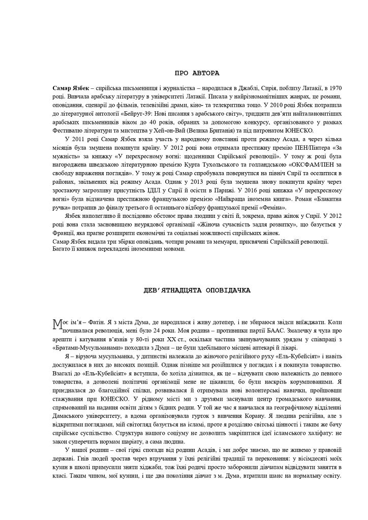 19 жінок. Сирійська сповідь. 2-ге видання - Самар Язбек - фото 2