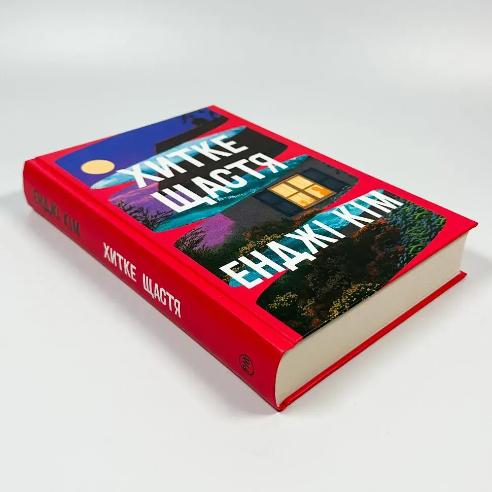 Хитке щастя - Кім Енджі | Рідна мова, книга українською, нова, тверда - фото 2