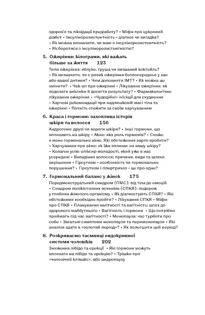 Магія гормонів. Невидимий диригент вашого життя - Діна Крилова - фото 4