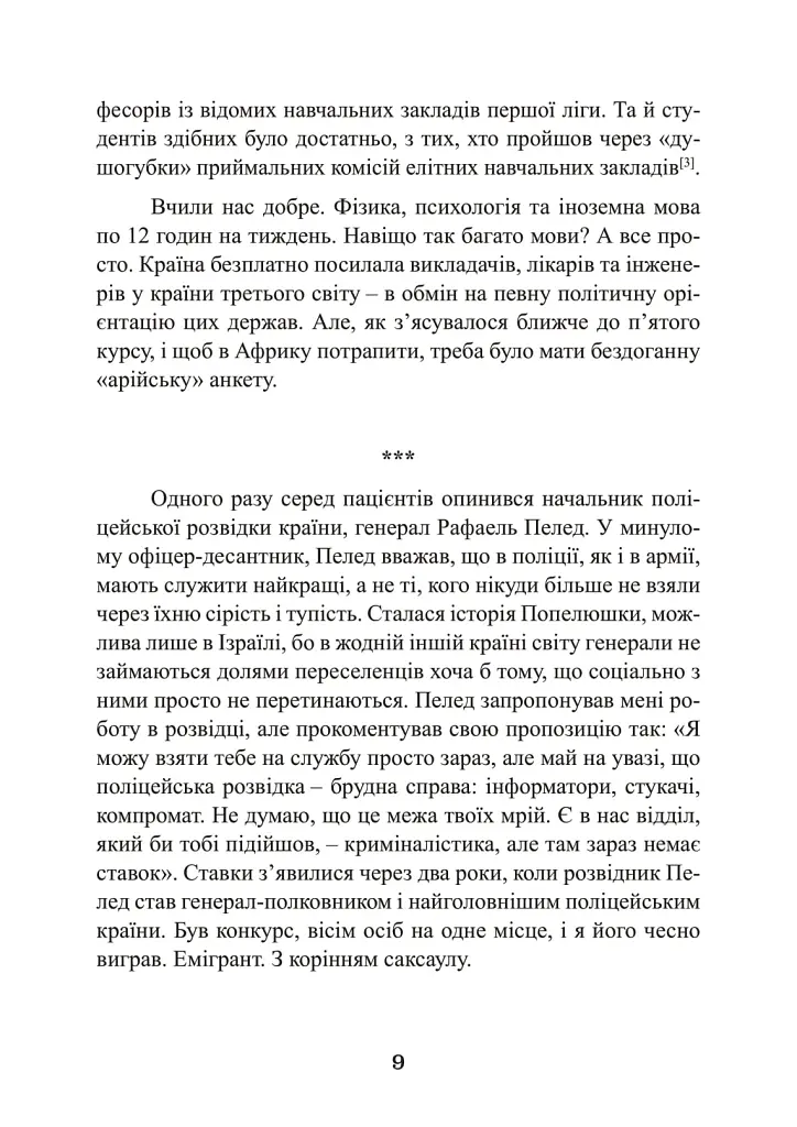 Наука розкриття злочинів. Досвід ізраїльського криміналіста - Борис Геллер - фото 8