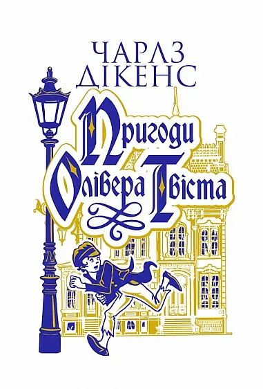 Приключения Оливера Твиста