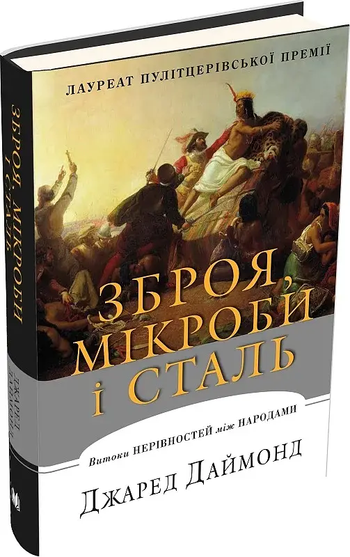 Зброя, мікроби і сталь. Витоки нерівностей між народами - фото 2