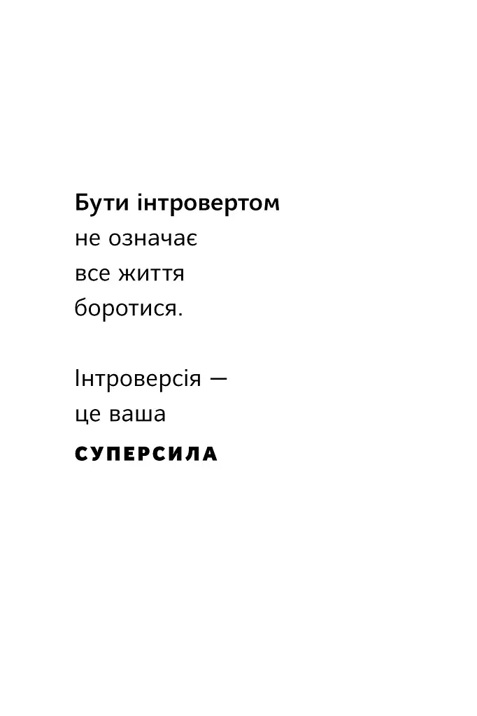 Місія інтровертів. Чому світу важливо, щоб ви були собою - фото 11