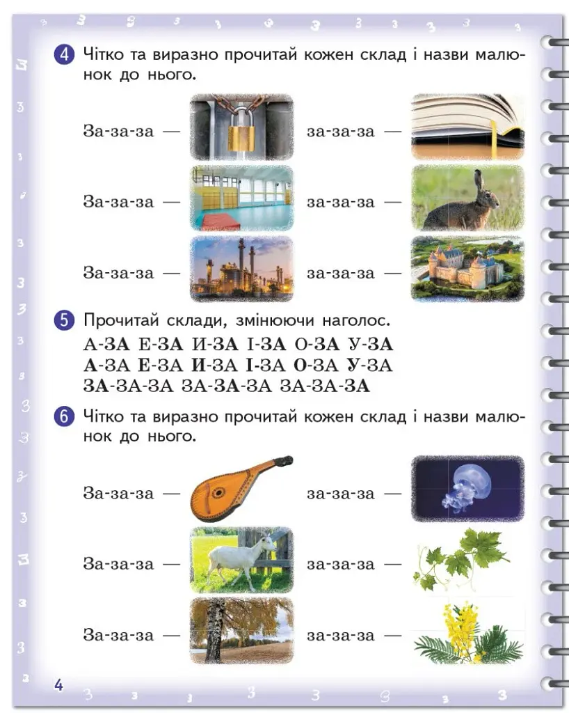 Вимовляйко. Вчуся вимовляти звуки [з], [з'], [ж]. Зошит для логопедичних занять з використанням мнемотехніки - фото 5
