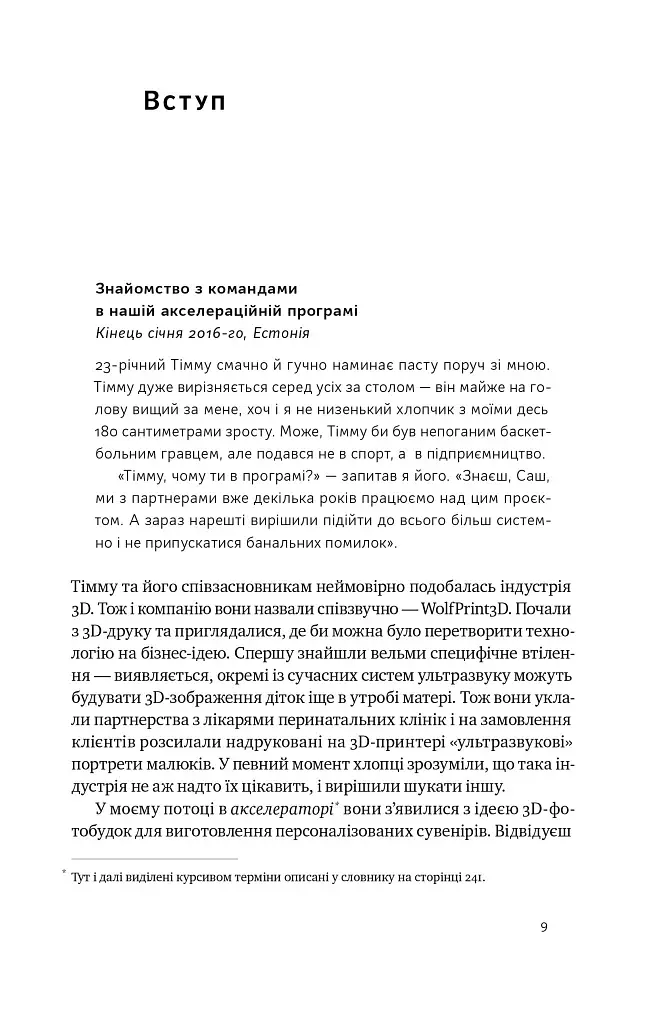 Стартап-кухня. Книжка про ІТ-бізнес, якої мені бракувало - фото 6