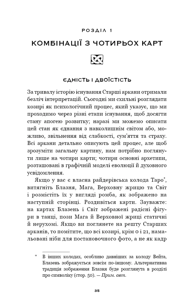 Сімдесят вісім ступенів мудрості. Книга про Таро - Рейчел Поллак - фото 17