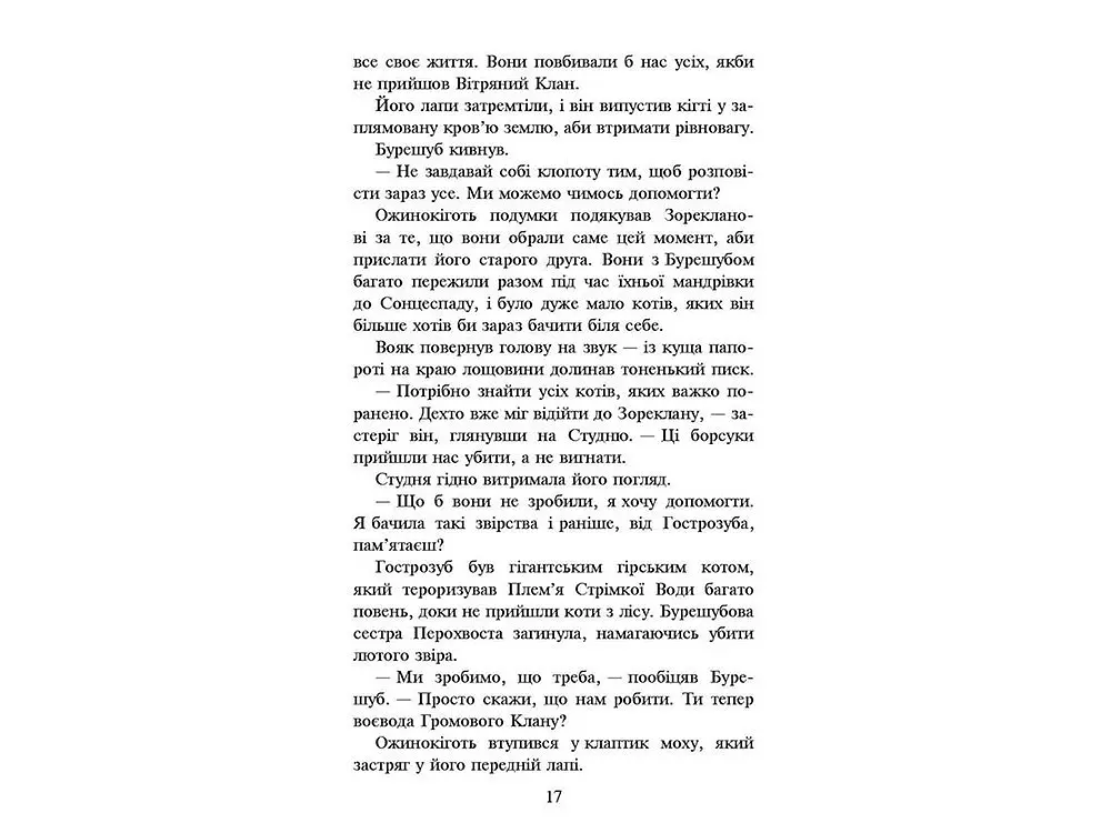 Книга Коти-воїни Нове пророцтво Захід Книга 6 kni0003774 - фото 4