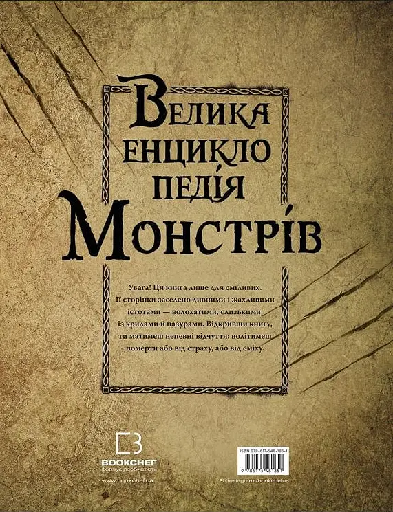 Велика енциклопедія монстрів - Валерія Давіла - фото 2