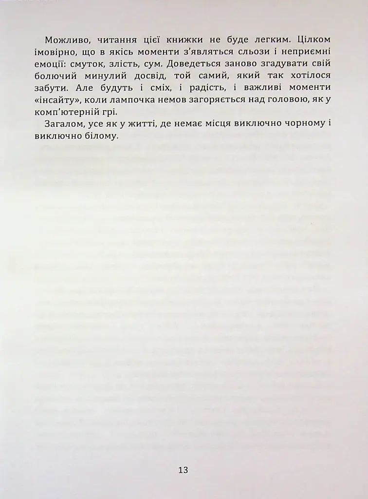 Перш ніж закохатися: як розірвати коло повторень - Шульженко Марина - фото 12