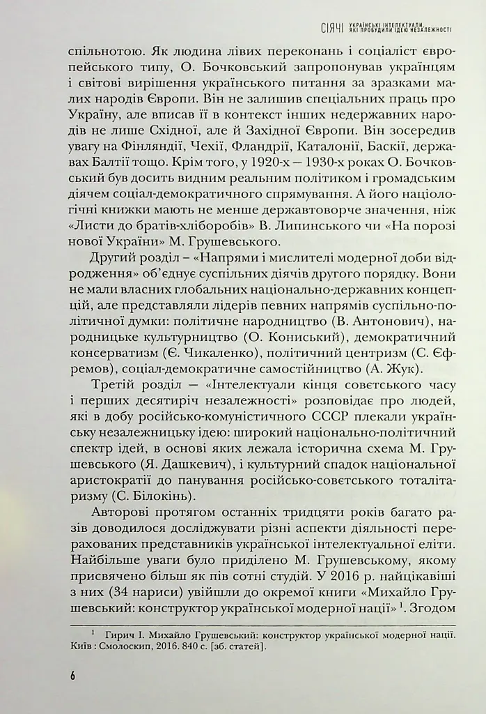 Сіячі. Українські інтелектуали, які пробудили ідею незалежності - Ігор Гирич - фото 7