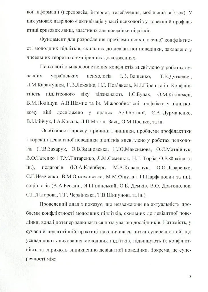 Психологія конфліктності молодших підлітків, схильних до девіантної поведінки. - Оксана Чайковська - фото 3
