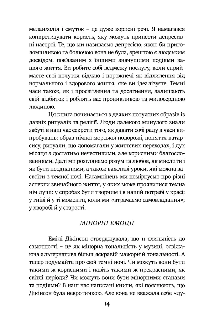 Темні Ночі Душі. Посібник, як знайти свій шлях через життєві випробування - фото 7