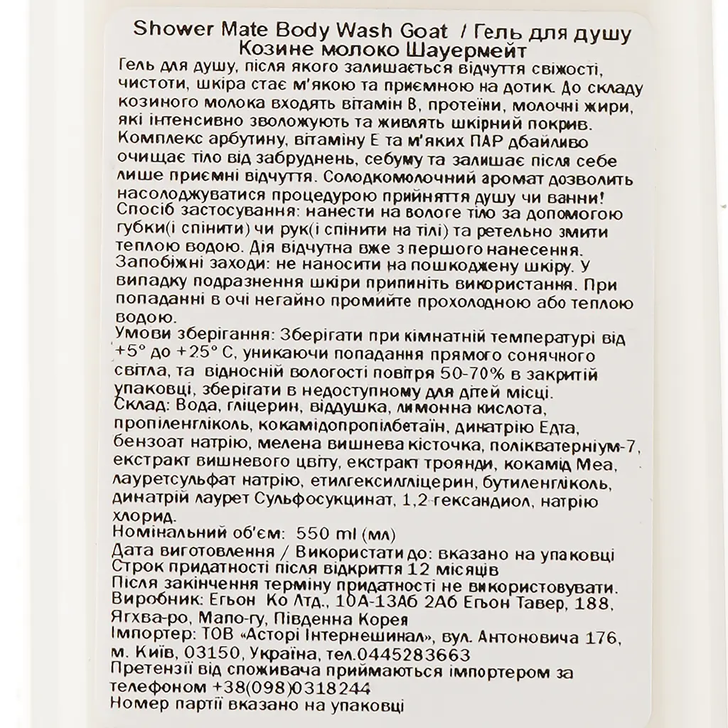 Гель для душу Shower Mate Body Wash Goat Milk Козине молоко, 550 мл - фото 3