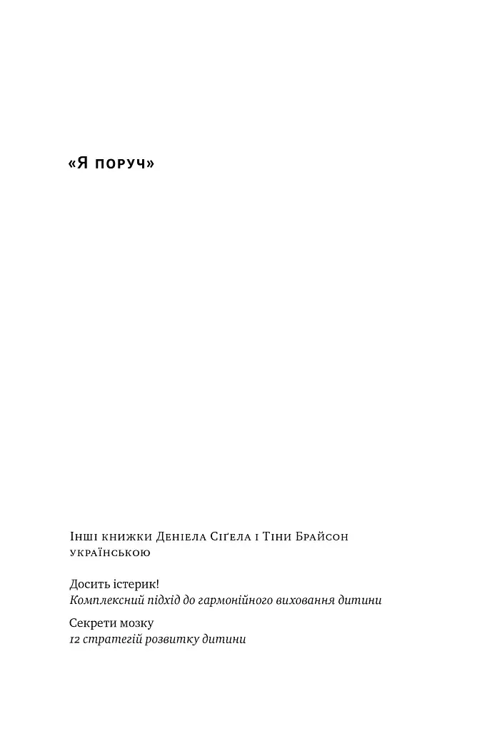 «Я поруч». Як залученість у життя дитини впливає на її особистість. Деніел Сіґел, Тіна Брайсон - фото 2