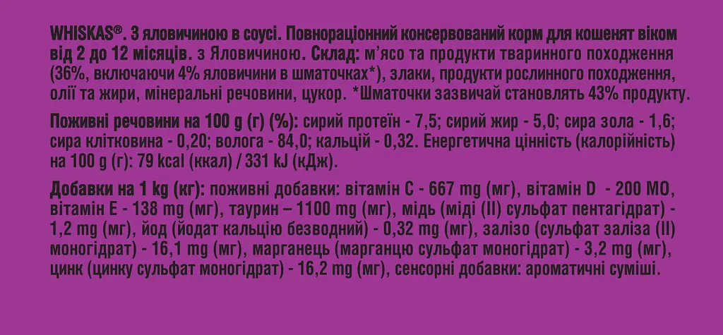 Влажный корм для котят Whiskas говядина в соусе 2.38 кг (28 шт. х 85 г) - фото 8