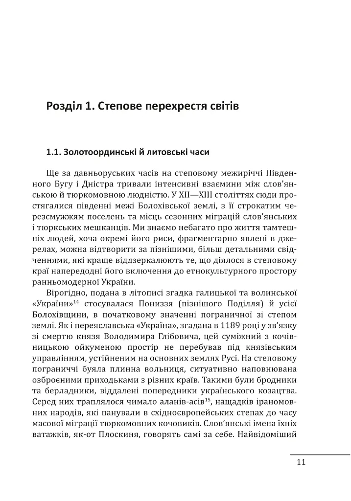Ханська Україна - Владислав Грибовський - фото 12