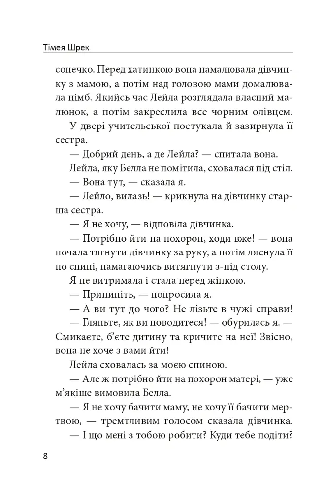 Мертва земля - Тімея Шрек - фото 7