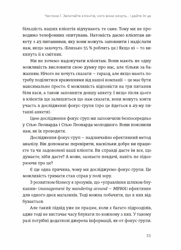 Клієнти на все життя. Як перетворити разового покупця на постійного клієнта - фото 5