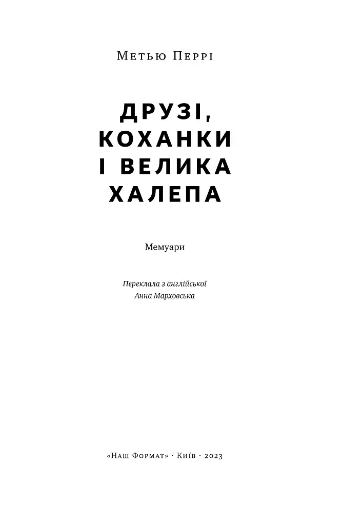 Друзі, коханки і велика халепа - фото 4