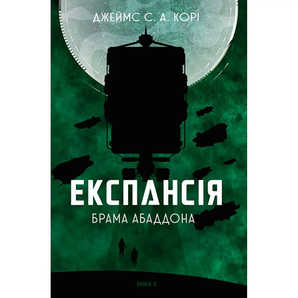 Експансія. Книга 3. Брама Абаддона - Джеймс С. А. Корі