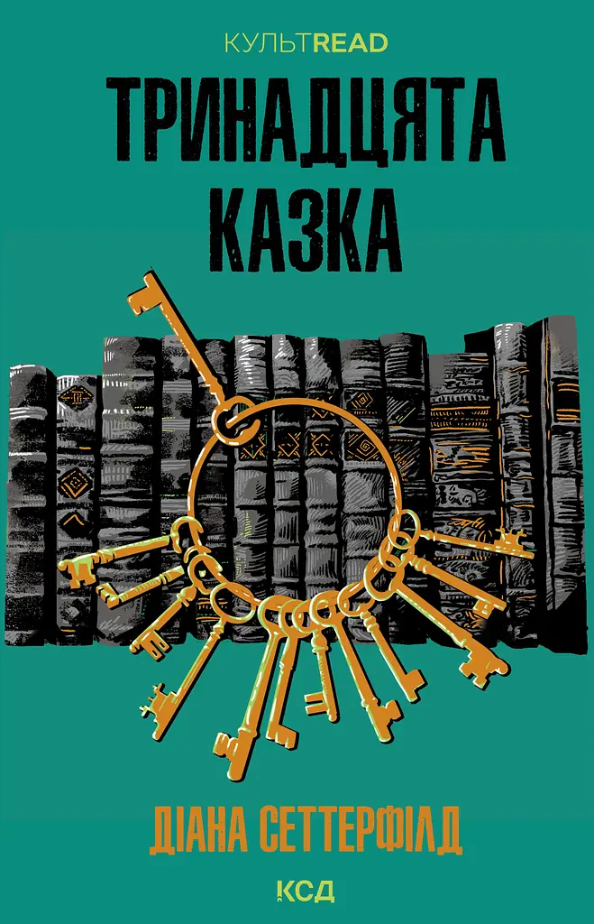 Тринадцята казка