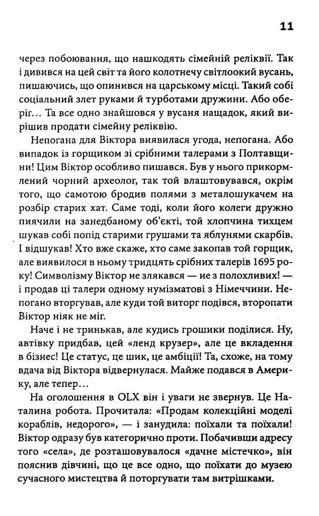 Фальшивий Глечик. Вацлав та сини. Книга 2 - Юлія Костенко - фото 7