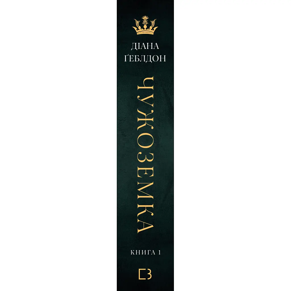 Книга Чужоземка. Книга 1: Чужоземка - Діана Ґеблдон BookChef (9786175484845) - фото 3